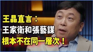 王晶直言：王家衛和張藝謀，二人根本不在同一層次！真不怕得罪人！#talkshow #圆桌派 #窦文涛 #脱口秀 #真人秀 #圆桌派第七季 #马未都