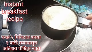 फक्त ५ मिनिटात बनवा १ वाटी रव्यापासुन अतिशय पौष्टिक नाष्टा | instant breakfast recipe