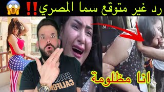 عااجل❌ الوداع سما المصري 😱 رد فعل سما المصري داخل المحكمة غير متوقع ‼️ انا مظلومة ....