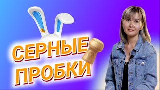 Как правильно чистить уши / Серные пробки