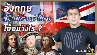 อังกฤษเป็นประชาธิปไตยได้อย่างไร? [ ร่วมกด JOIN สนับสนุนเราหน่อยนะ ]