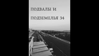 Визит в подземелье 34, вот почему нечем дышать на первых этажах?