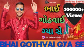 Bhai Gothvai Gya Chhe Video Song | ભાઈ ગોઠવાઈ ગયા છે | Gujarati Video Song | Gujarati Wedding Song