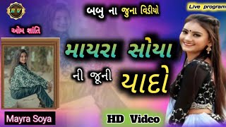 બબુ (બબુડી) ના જુના વિડીયો | Mayra Soya | jayesh sodha Live program | માયરા સોયાની ની જૂની યાદો