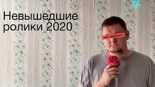 Видео которые не вышли в 2020 году