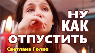 Вот Это Песня !!! ЗА ДУШУ БЕРЁТ! НУ КАК ОТПУСТИТЬ Светлана Голко