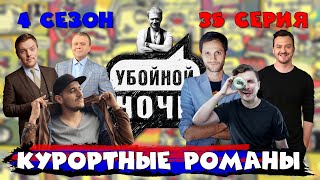 УБОЙНОЙ НОЧИ! 4 сезон, 35 серия: курортные романы