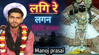 लगि रे लगन हिन्दी भजन Nepali bhajan singer manoj prasai .