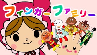 【フィンガーファミリー】ゆびさんかぞく⭐️アンパンマンバージョン　finger family みんなでうたおう！人気キャラたくさん　春夏秋冬　季節　知育　うた　リズム