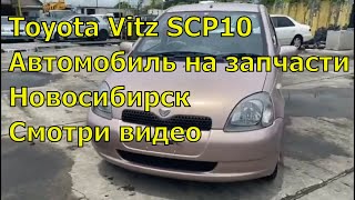 Toyota Vitz SCP10 407. Авторазбор в Новосибирске. Авто на запчасти из Японии