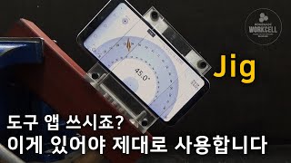 도구 앱 활용 : 스마트폰 지그 만들기