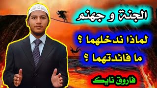 فاروق نايك// مفهوم دخول الجنة وجهنم والأسباب المنطقية // Fariq Naik - Paradise and Hell