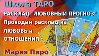 РАСКЛАД ТАРО ЛЮБОВНЫЙ прогноз. Проводим расклад Таро на любовь и отношения