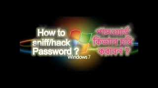 পাসওয়ার্ড  কিভাবে চুরি করবেন ? | How to sniff data using Wireshark ? | Wireshark