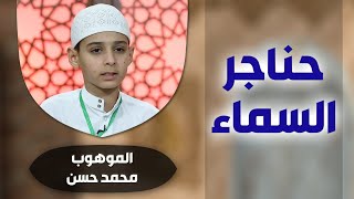 برنامج #حناجر_السماء مع الموهوب #محمد_حسن