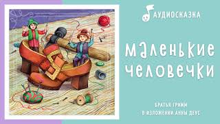 Маленькие человечки | Аудиосказка | Сказки на ночь