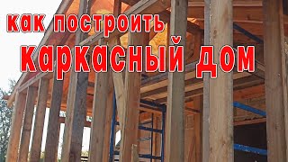 Как построить каркасный дом.✅