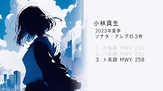 【ピアノ】小林真生：アレグロ ト長調 MWY 258（2023）【再録】｜2023年夏季ソナタ・アレグロ3作