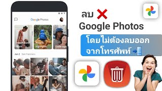 วิธีลบรูปภาพจาก Google Photos โดยไม่ต้องลบออกจากโทรศัพท์