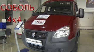 ГАЗ Соболь 4х4 - обзор в автосалоне.