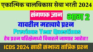 संगणक ज्ञान प्रश्नपत्रिका । Computer Questions । एकात्मिक बालविकास सेवा योजना भरती 2024 ।