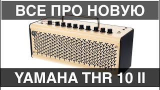 Yamaha THR 10 II (Большой Обзор про гитарный комбо-усилитель)