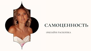 САМОЦЕННОСТЬ. Как самооценка влияет на все сферы жизни.  Бизнес раскопка.