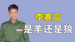 “缅北男神”李赛高：一脸天真无邪，却被质疑是披着羊皮的狼