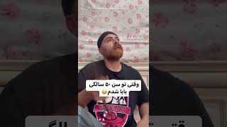 به قوت بازوش صلوات😁 #خنده #فان #یوتیوب #کلیپ #بچه #زندگی #funny #funnyvideo #funnyshorts #طنز