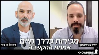 מכירות כדרך חיים | אדר מרלינסקי | רפאל בן דור