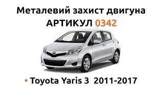 Установка металлической защиты двигателя КОЛЬЧУГА для Toyota Yaris 3