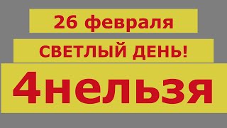 4 нельзя в Светлый день! 26 февраля  Народные приметы!