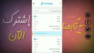 اثبات السحب من موفع coinpayu