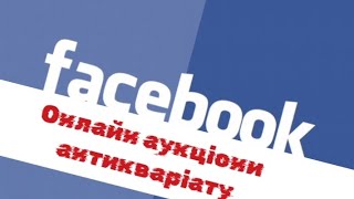 Онлайн аукціони на Facebook, альтернатива чи шлях для шахрайства?