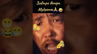 Завтра вчера мудрёней 🤣🤣🤣 #приколы патписваемся друзья!!!