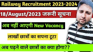 18/August/2023 जरूरी सूचना | Railway New Vacancy 2023 | Railway upcoming Vacancy 2023