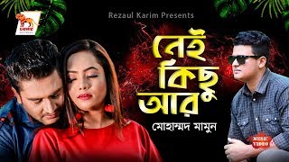 Bangla New Music Video 2019 | Nei Kichu Ar | Mohammad Mamun | Mohammad Milon |  Niloy | Shelly