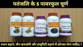 Patanjali के 5 पावरफुल चूर्ण की सच्ची सेवन विधि और फायदे | My Healthy India