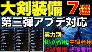 第三弾アプデ後の大剣装備が全て分かる！実力別オススメ構成7選【モンハンサンブレイク】【モンハンライズ】【MHRS】