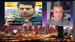 بانگخوازی ناوداری ئیسلامی بارزان ساهیر و ئازادی یاسای بێ دین