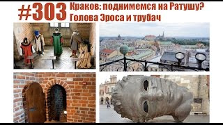 #303 Краков: поднимемся на Ратушу? Голова Эроса и трубач