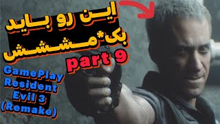 😨 Sekte Time 😨(Resident Evil 3 Remake) Part 9 از این عوضی تر مگه داریم ؟🤬 گیم پلی بازی ترسناک