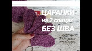 Как связать ЦАРАПКИ (варежки) на 2 спицах БЕЗ ШВА.