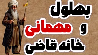 داستان زیبای بهلول و مهمانی خانه قاضی