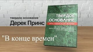 Дерек Принс "В конце времен" (Тема №8 из цикла "Твердое основание христианской жизни")