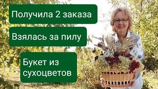 Краски лета в один букет/ Получила 2 заказа/ Снова взялась за пилу/ Моя нескучная жизнь