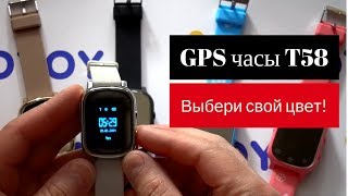 Детские часы с GPS трекером Smart GPS Watch T58  Выберите свой цвет Smart Baby Watch T58