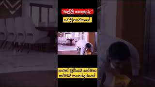 සල්ලි පොකුරු අවසානය #shortvideo