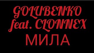 GOLUBENKO FEAT. CLONNEX - МИЛА | УКРАЇНСЬКІ СУЧАСНІ ПІСНІ | КАРАОКЕ