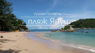 Пляжи Пхукета. Пляж Януи. Июль 2020